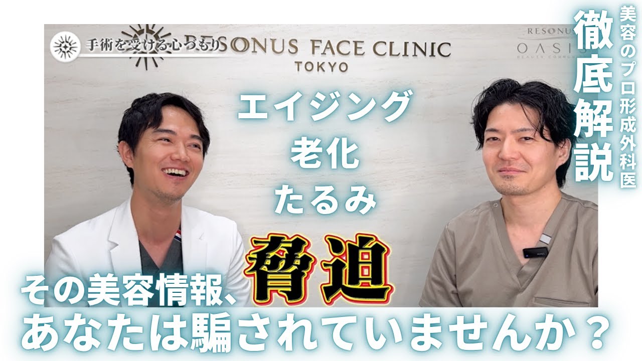 【速報】こういう美容クリニックは気を付けて！知らなければ損をする、たるみ治療に潜む情報の罠