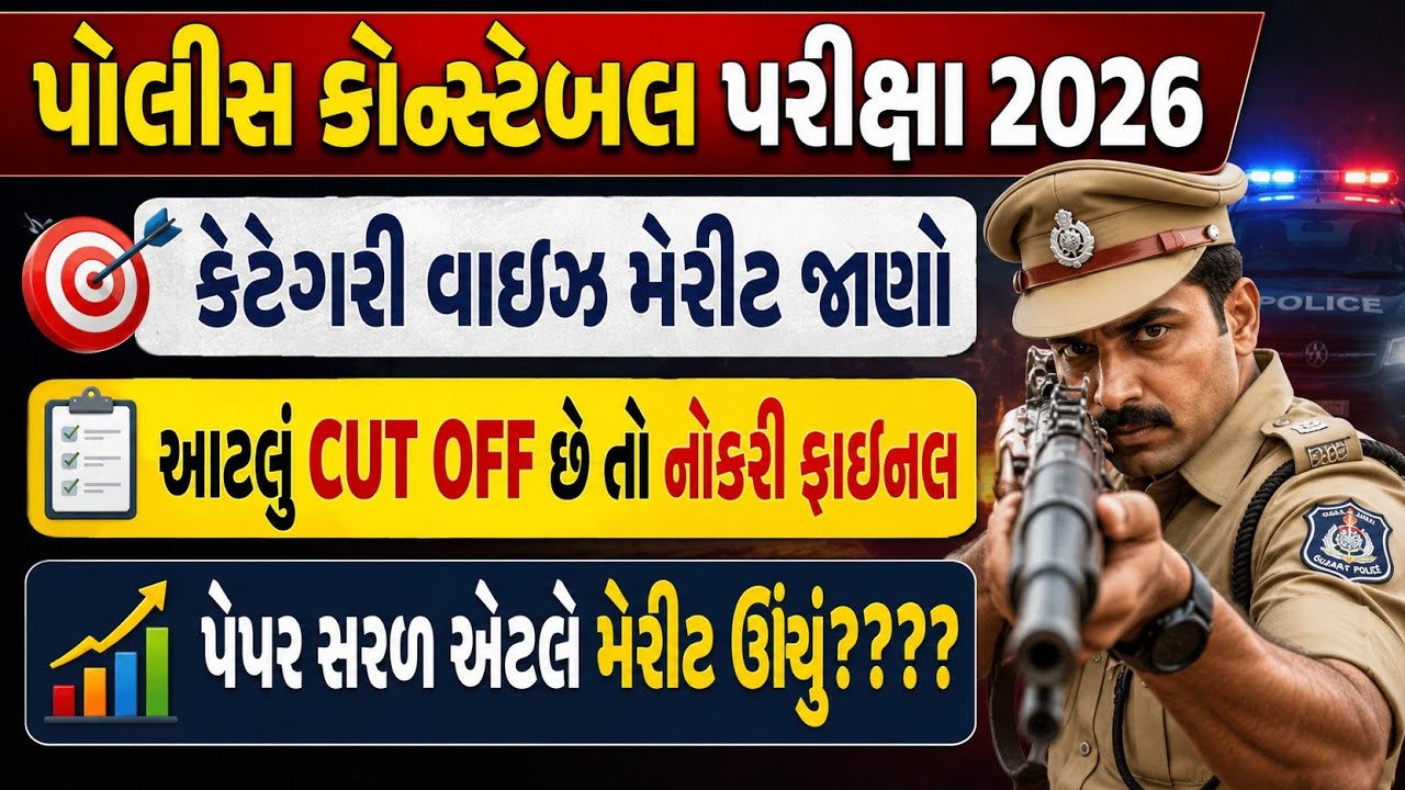 કોન્સ્ટેબલ પરીક્ષા 2026 cut-off 