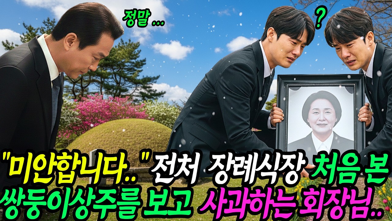 이혼 후 23년 뒤 전처 비보 듣고 찾아간 장례식장, 조문받는 쌍둥이 상주를 보고 충격에 굳어 버리는데..ㅣ노후사연ㅣ감동사연ㅣ사연라디오