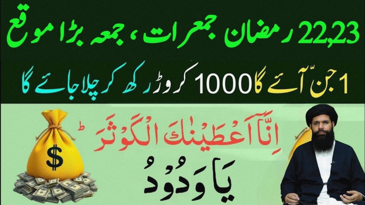 22 23 Ramzan Jumerat  Jumma Powerful Wazifa | Surah Kausar 100 Baar + Ya Wadud Se Har Hajat Puri
