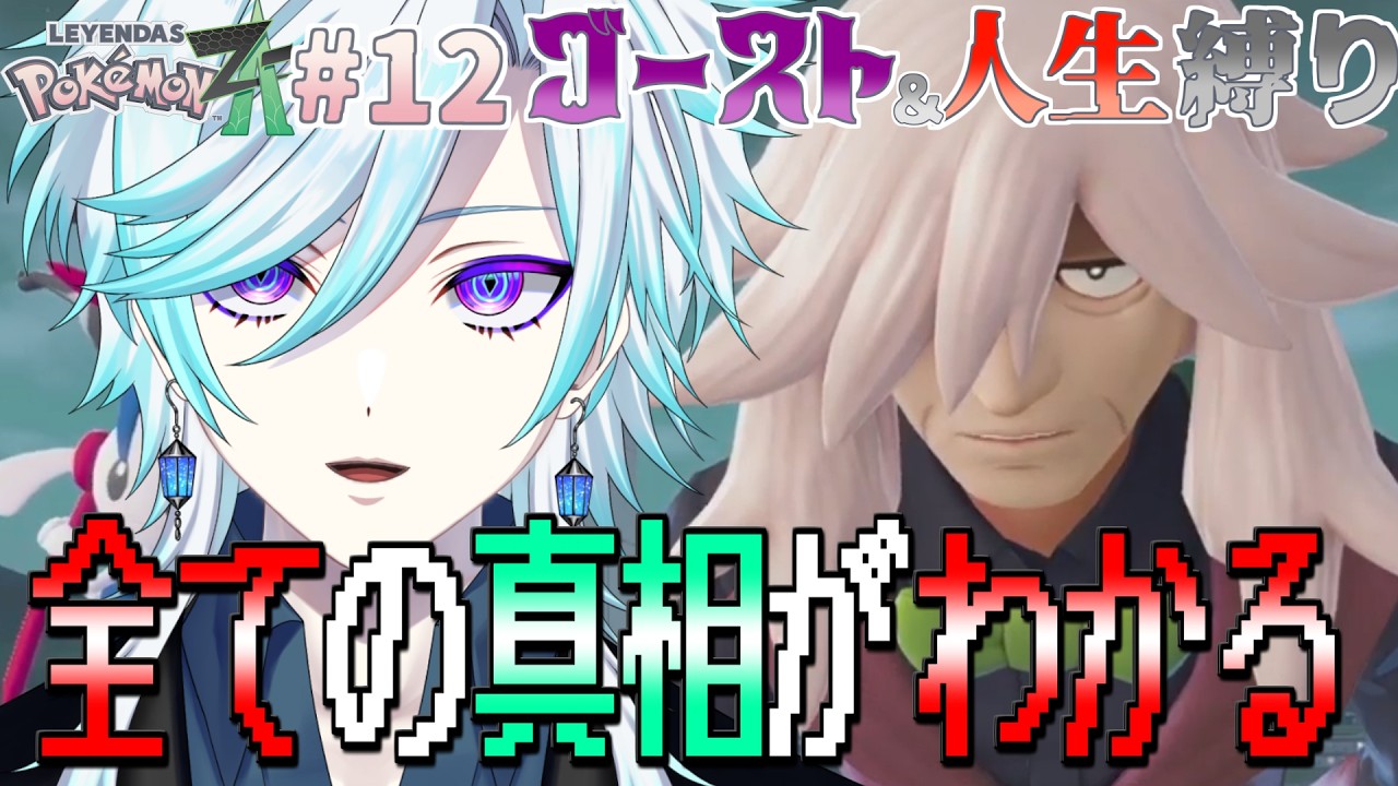 【Pokémon LEGENDS Z-A】ランクAを目指して‼【#幽世久遠/#VTuber】#12