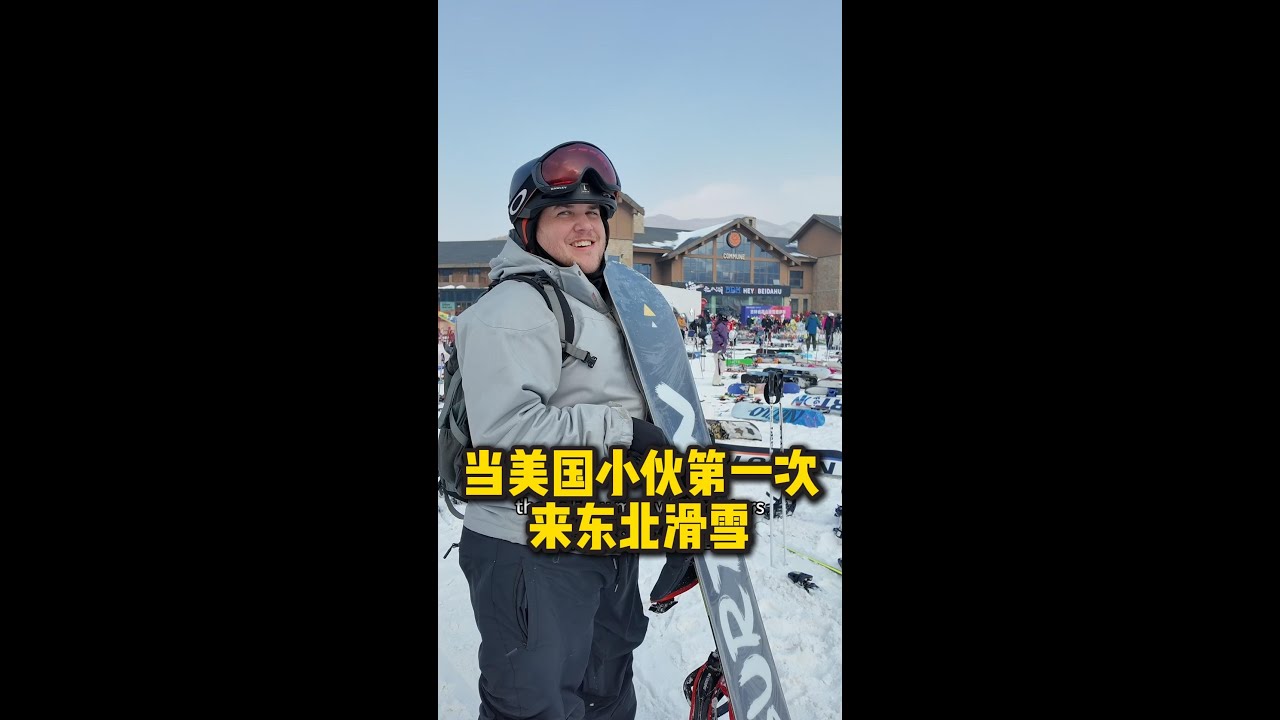 美国小伙第一次来东北滑雪，彻底玩嗨了！雪景也超美