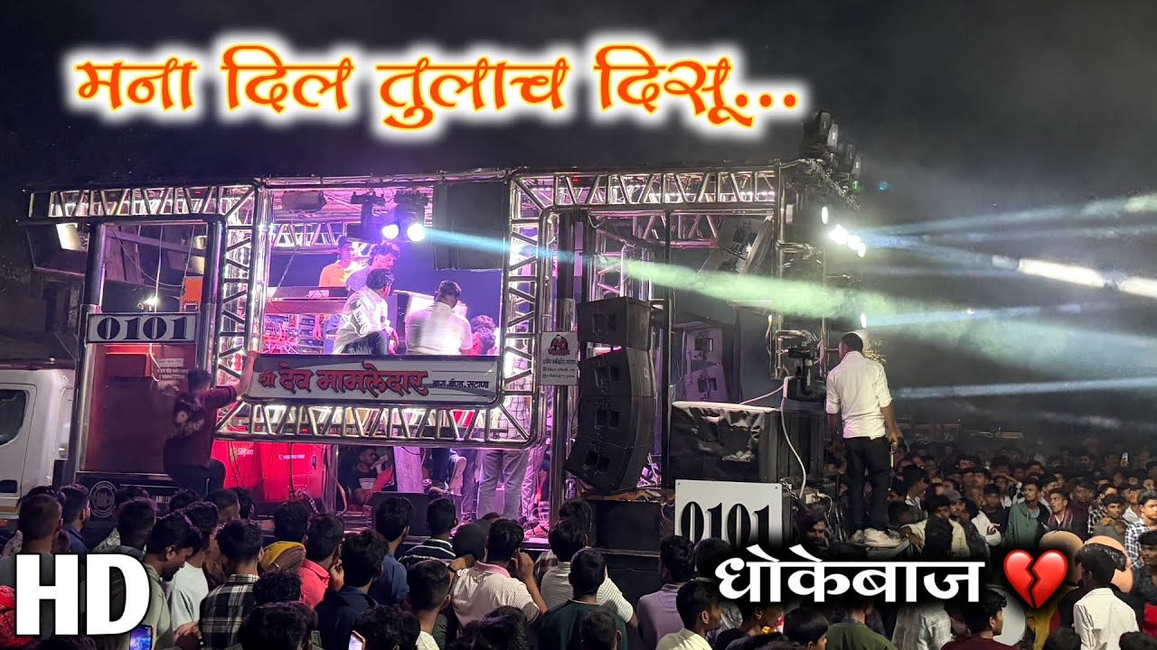 धोकेबाज 💔 | Mana Dil Tulach Desu Song | Shree Dev Mamledar Brass Band Satana |