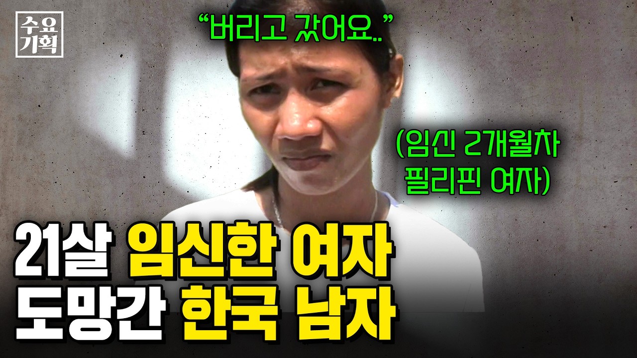 임신 2개월 차 필리핀 아내를 두고 도망간 한국 남편. 원망은 안 할게요, 연락만 됐으면 좋겠어요.. [수요기획] | KBS 2007.01.24