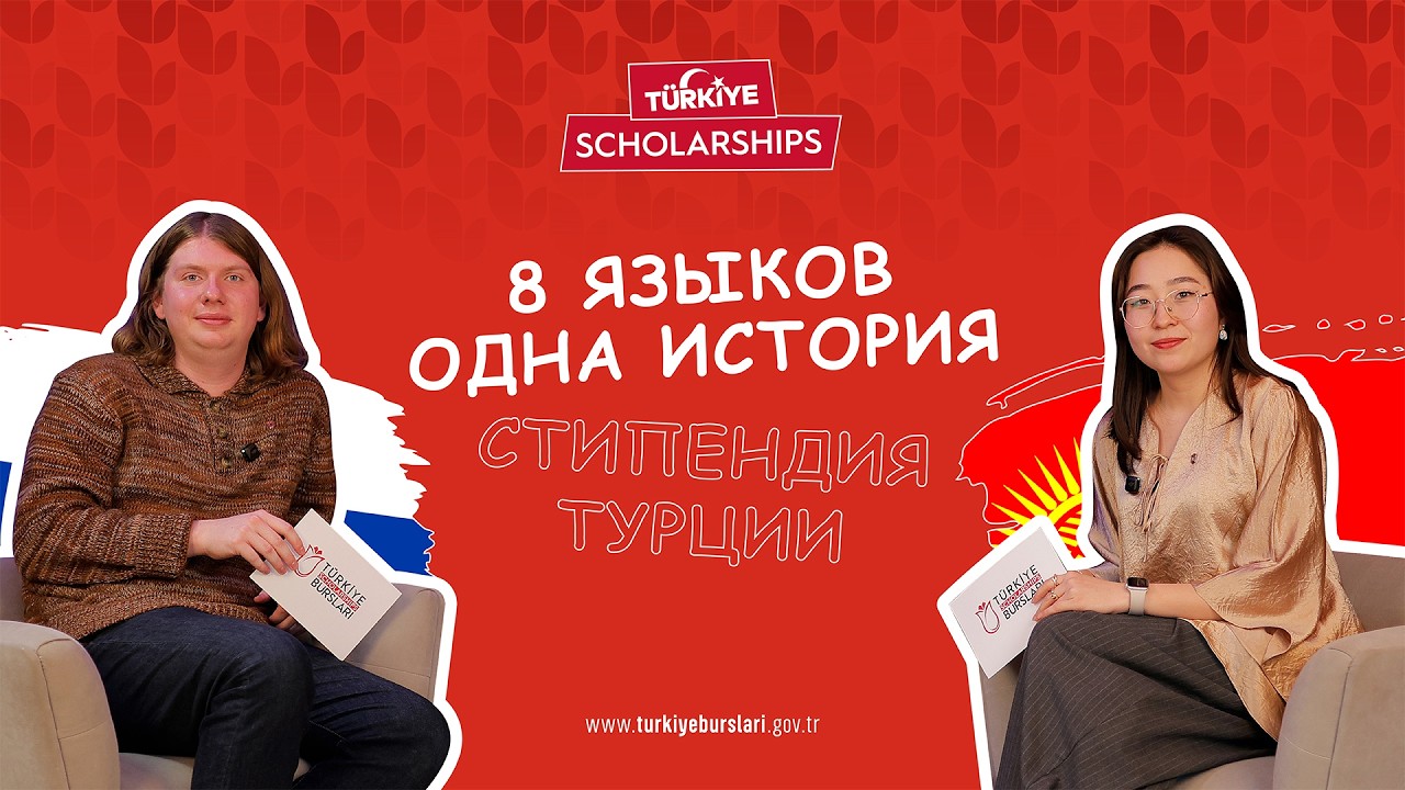 8 языков – одна история: стипендии Турции