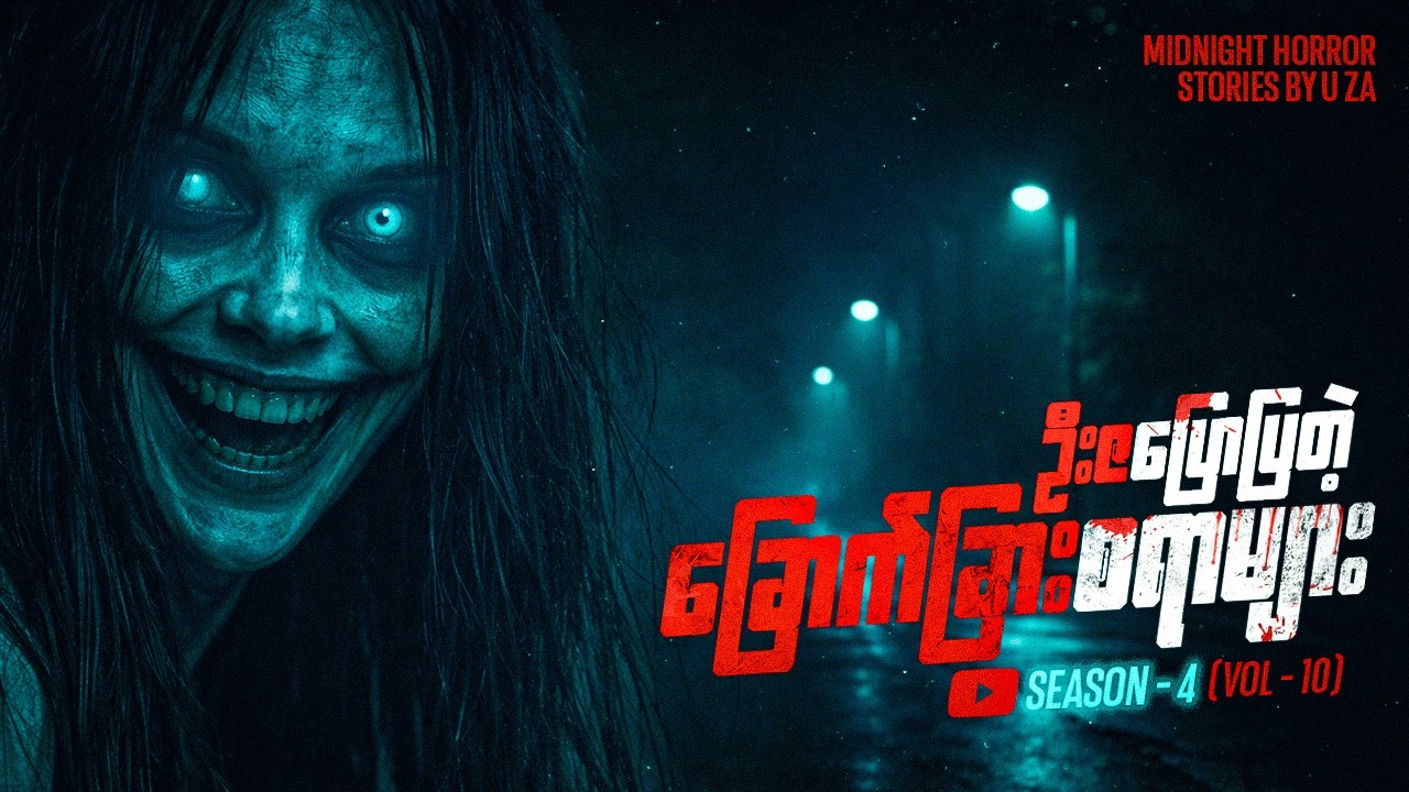 ဦးဇပြောပြတဲ့ ခြောက်ခြားစရာများ Season-4 Volume-10