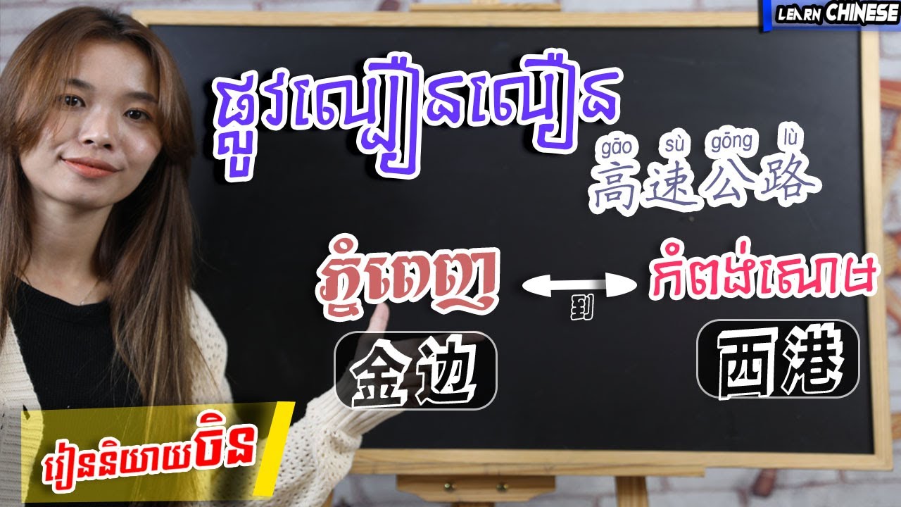 Learn Chinese, រៀនចិន, Kim Mission, Ep 46[ ផ្លូវល្បឿនលឿនពីភ្នំពេញទៅក្រុងព្រះសីហនុ/ 金港高速公路 ] | 学中文|