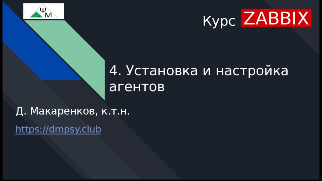 Курс Zabbix. 4. Установка и настройка агентов / Installing and Configuring User Agents
