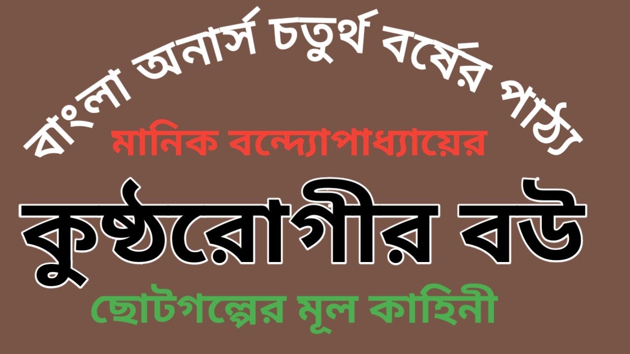 কুষ্ঠরোগীর বউ মানিক বন্দ্যোপাধ্যায় Kusto rogir BOU Manik Bondopadday