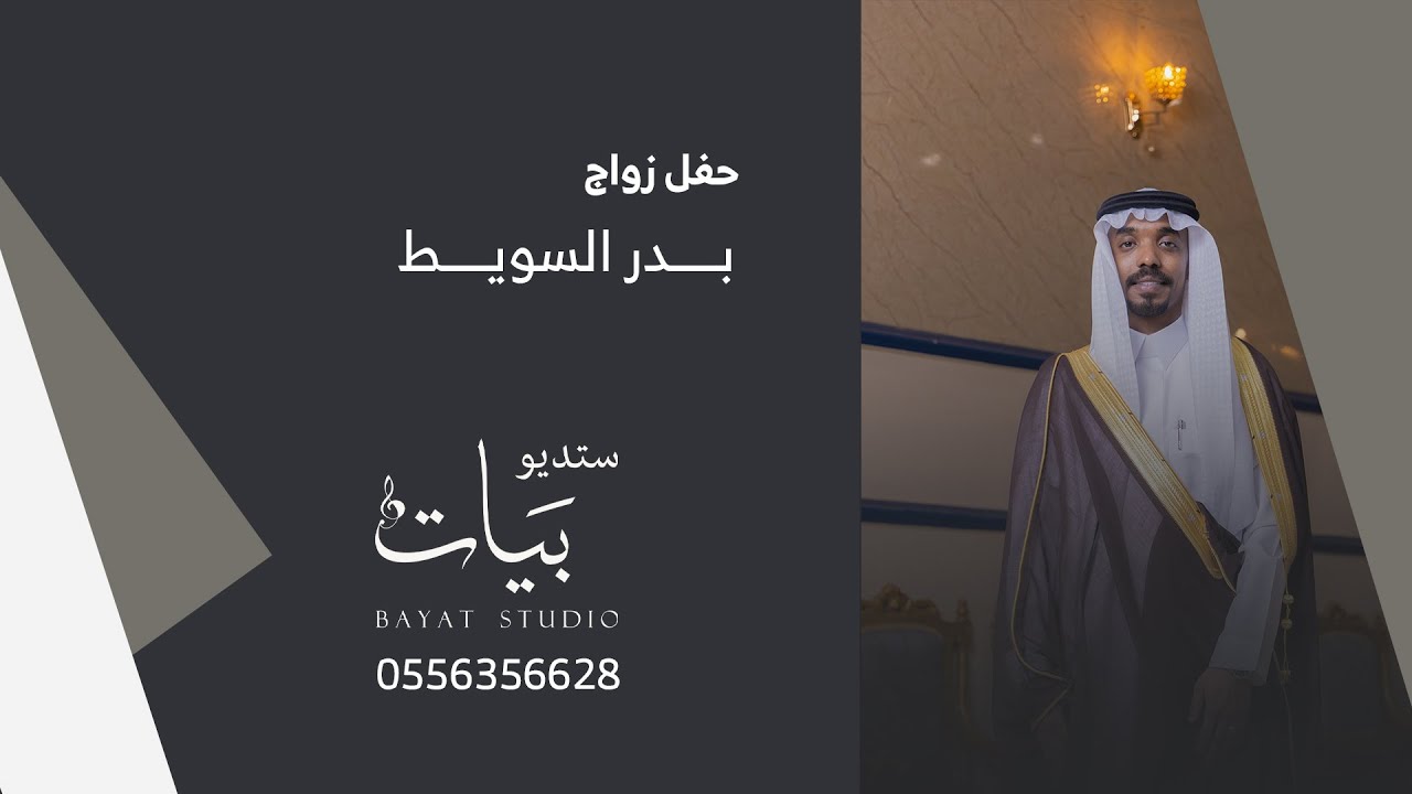 حفل زواج | بدر بن منصور السويط