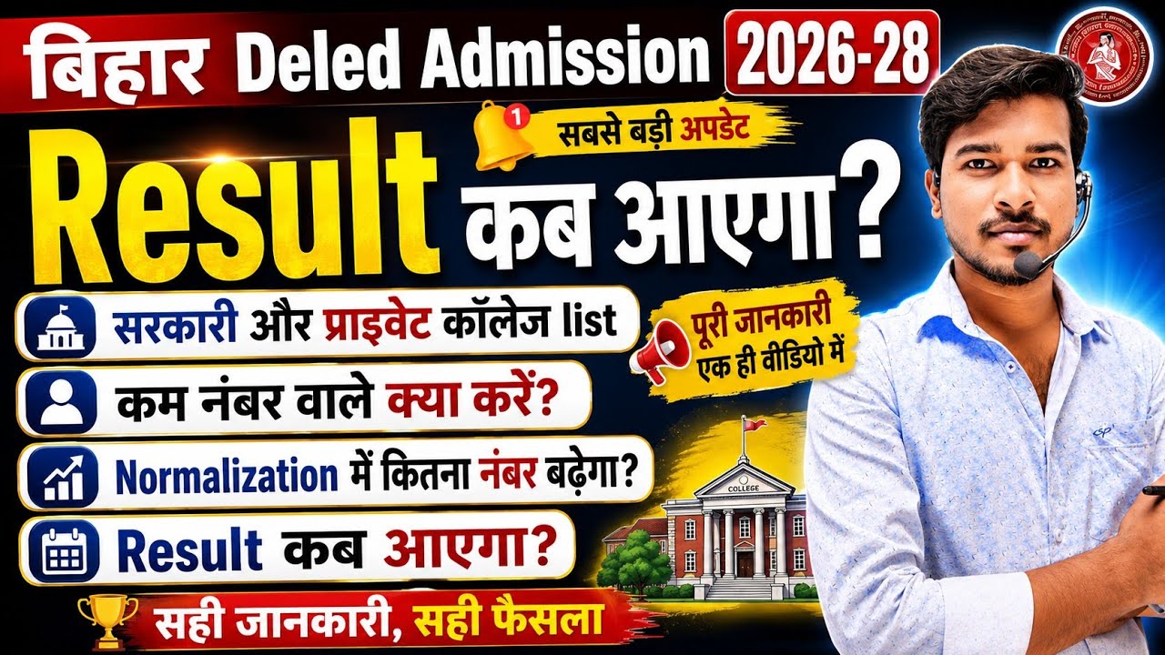 Bihar Deled 2026 Result Kab Aayega। bihar deled sarkari and private college list 2026। DELED Result 