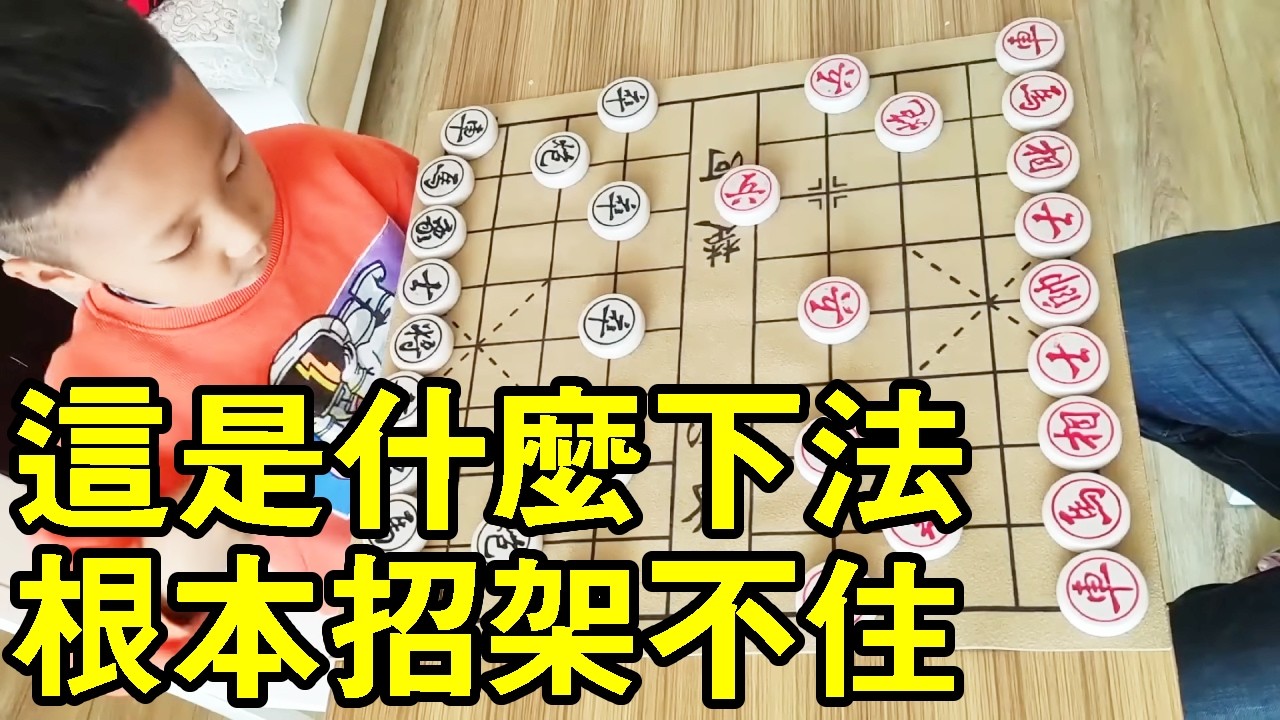 七歲小朋友下象棋，這都哪學的招，直接招架不住！ 【象棋小寶】