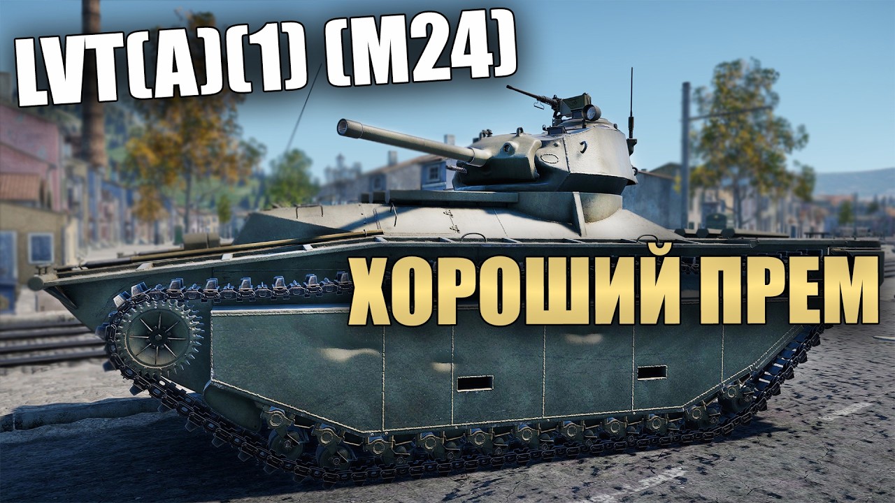 БЫСТРЫЙ ОБЗОР ПРЕМИУМНОЙ LVT(A)(1) (M24) #вартандер #warthunder