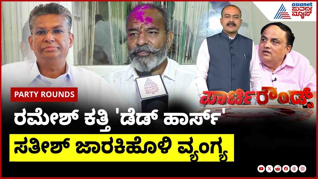 Belagavi: ಹುಕ್ಕೇರಿ ಸೋಲಿನ ಸೇಡು? ಕತ್ತಿ ಸವಾಲಿಗೆ ಜಾರಕಿಹೊಳಿ 'ಡೆಡ್ ಹಾರ್ಸ್' ತಿರುಗೇಟು | Suvarna Party Rounds
