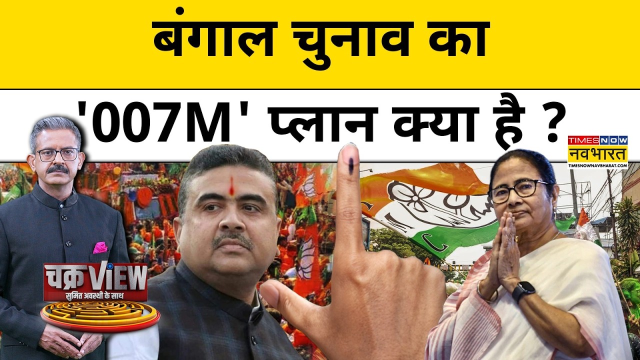 West Bengal Election 2025 का '007M' प्लान क्या है?| Suvendu Adhikari | Mamata Banerjee | Hindi News