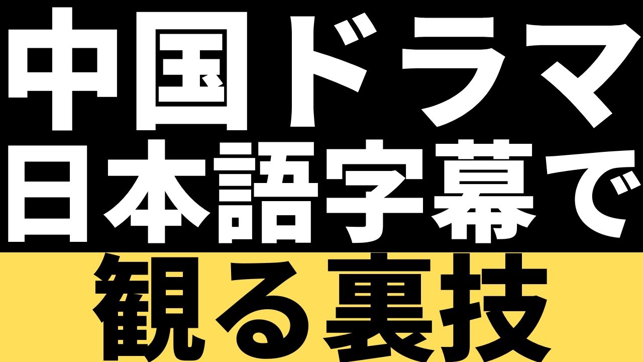 【無料】YouTubeの中国ドラマを日本語字幕で観る方法！