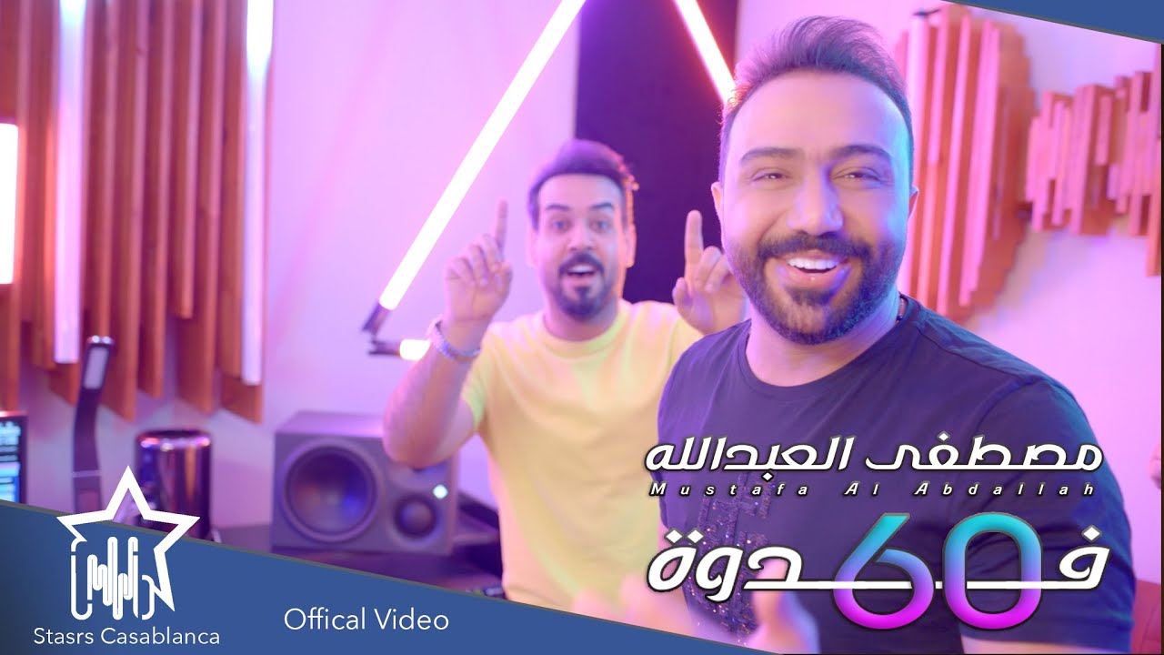 مصطفى العبدالله - 60 فدوه (حصرياً) | 2021 | Mustafa Al-Abdullah - 60 Faduh (Exclusive)
