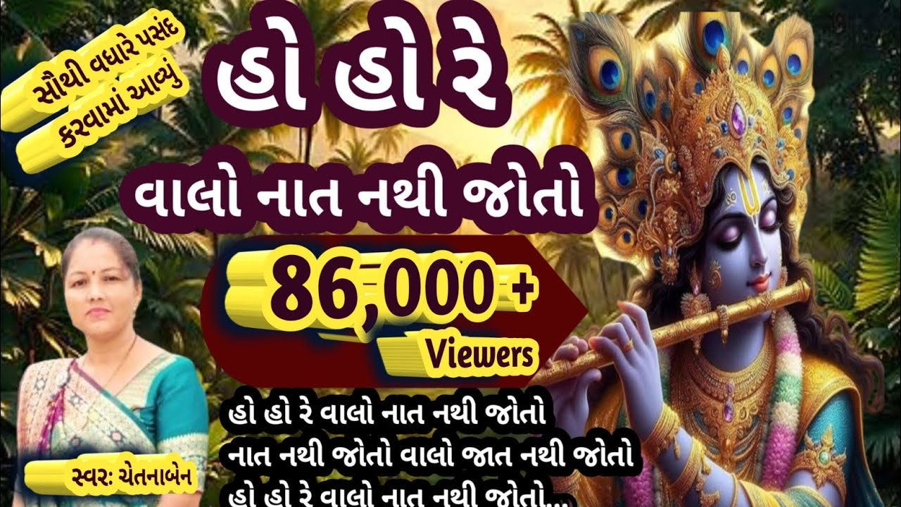 Gujarati Bhajan Kirtan🌹હો હો રે વાલો નાત નથી જોતો🌹લખેલા ભજન કીર્તન🌹ચેતનાબેન કીર્તનમાલા🌹 Satsang