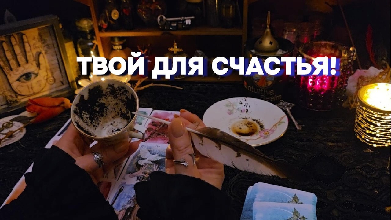 ❤️💍КТО СКАЖЕТ ВАМ: ТЫ МОЯ НАВСЕГДА!!! Будущий Муж, Мужчина по Судьбе Таро Расклад Онлайн Гадание