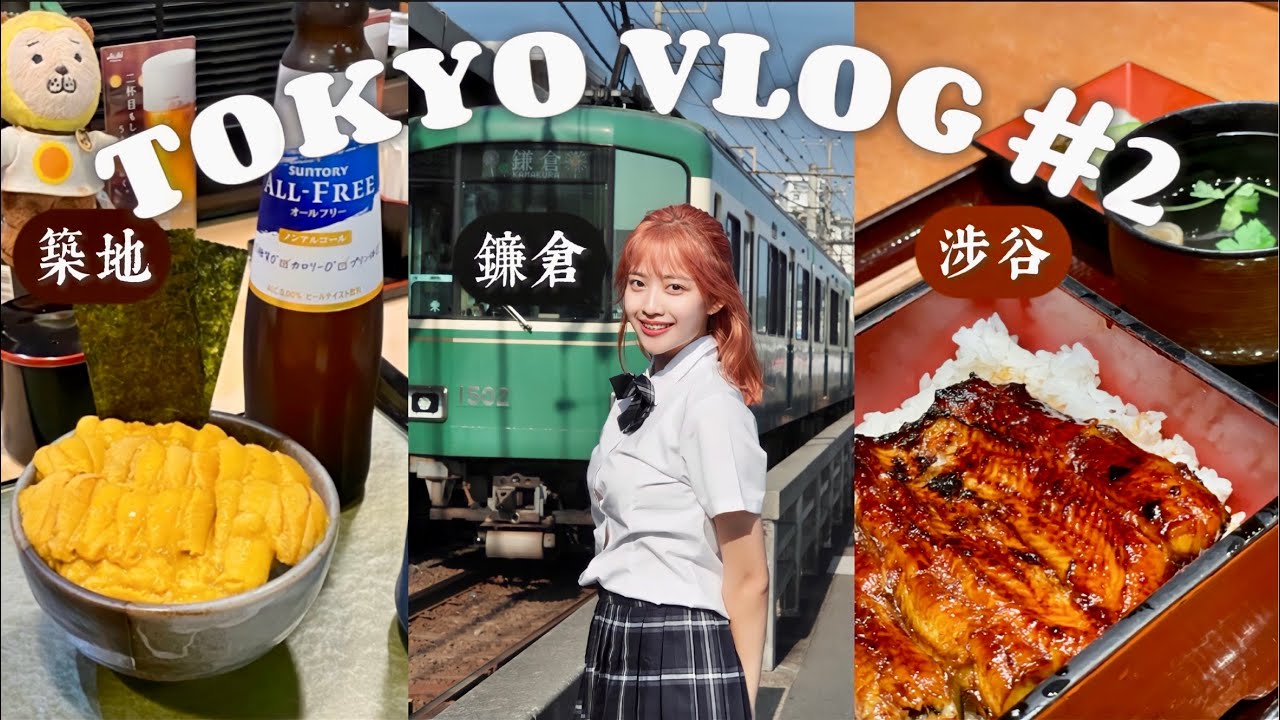 (ENG CC)東京VLOG#2 想去很久的鐮倉車站🚉、築地市場海膽飯吃到膩、涉谷逛街吃鰻魚飯🐟