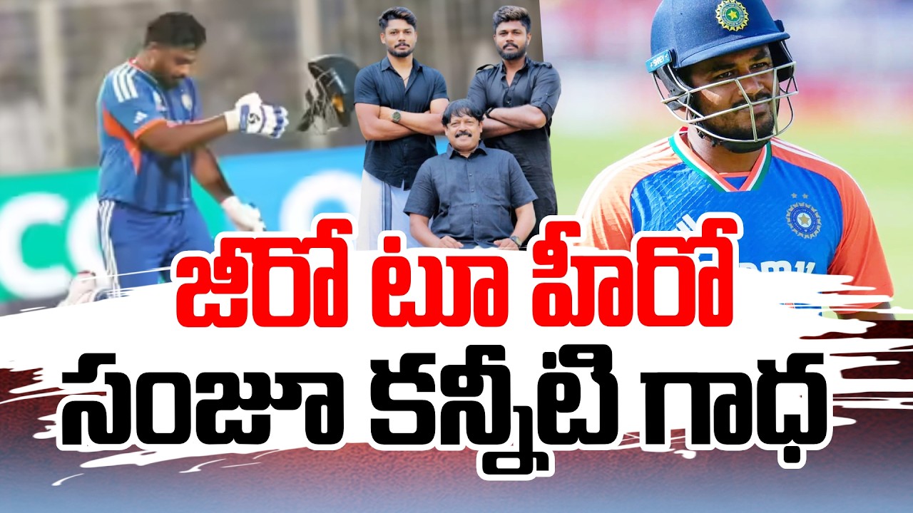 Zero to Hero Story | సంజూ జీవితాన్ని మార్చిన సంఘటన | Inspirational Story Telugu