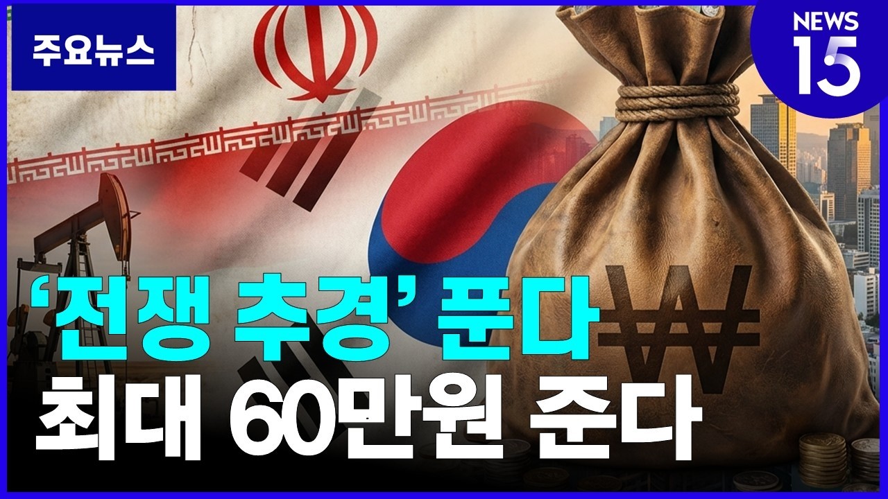'최대 60만원' 민생지원금 대상은? [NEWS 15]