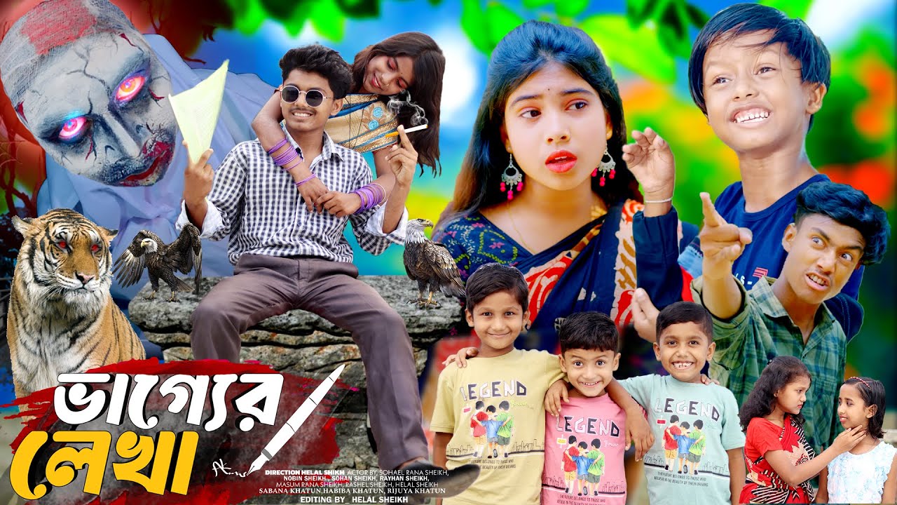ভাগ্যের লেখা । Bhagya Lekha Bangla sad Video #sad #comedy #funny