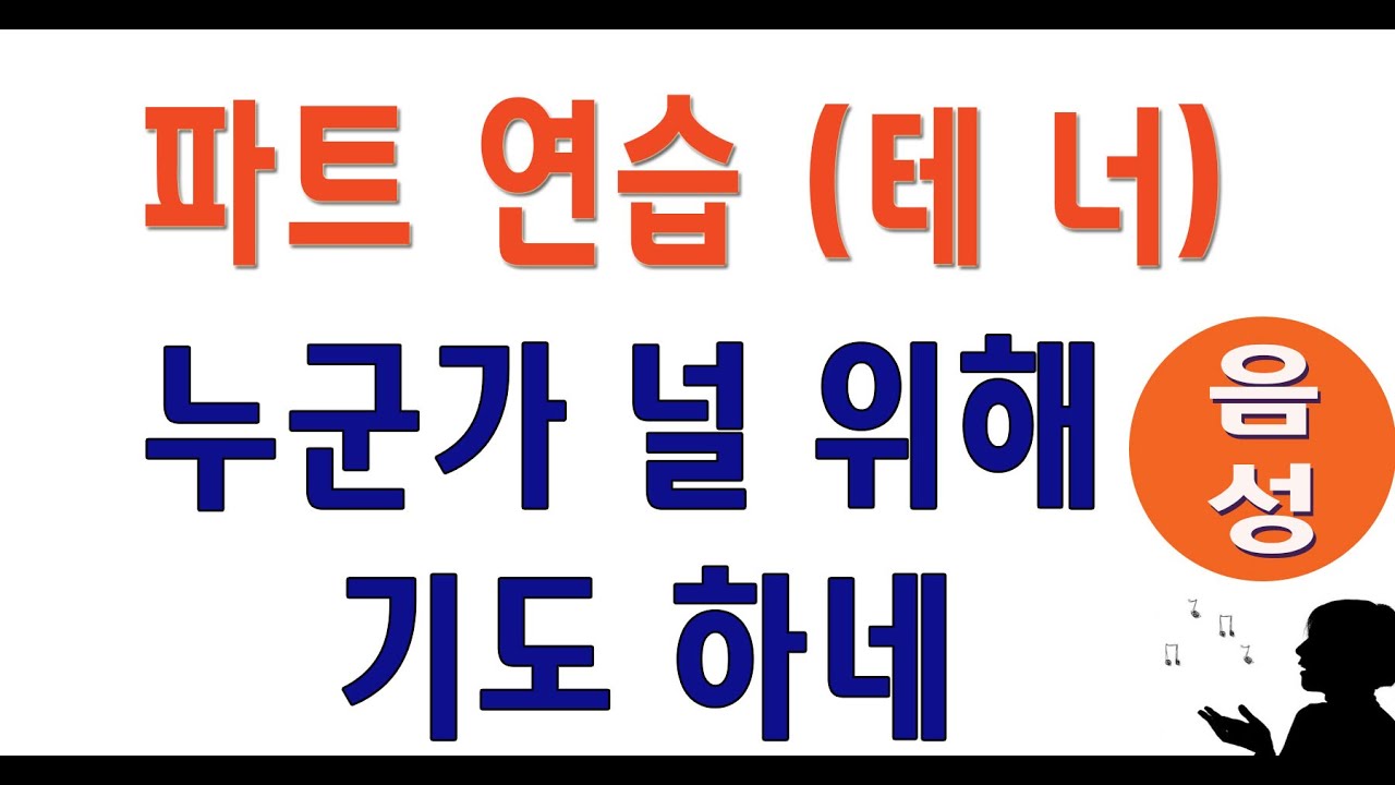 [테너] 누군가 널 위해 기도하네 (Don Marsh)  #성가합창 #성가곡 #주일성가 #음성파트