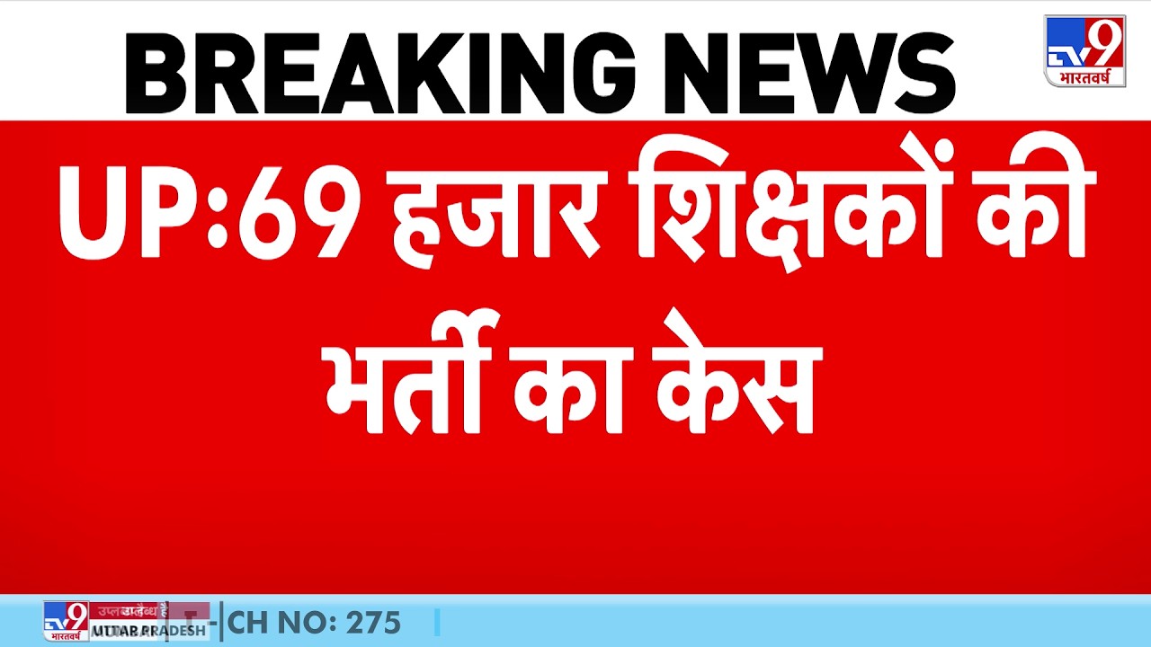 UP Teacher Recruitment: उत्तर प्रदेश में 69 हजार शिक्षकों की भर्ती का केस-Tv9