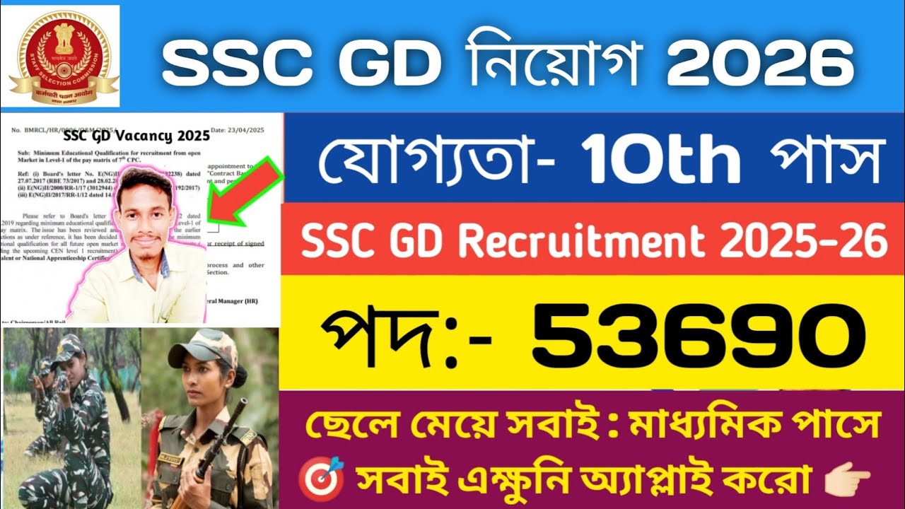 SSC GD 2026 নতুন নিয়োগ শুরু | SSC GD NEW RECRUITMENT 2026 | SSC GD VACANCY 2026 | SSC GD 2026 | #gd