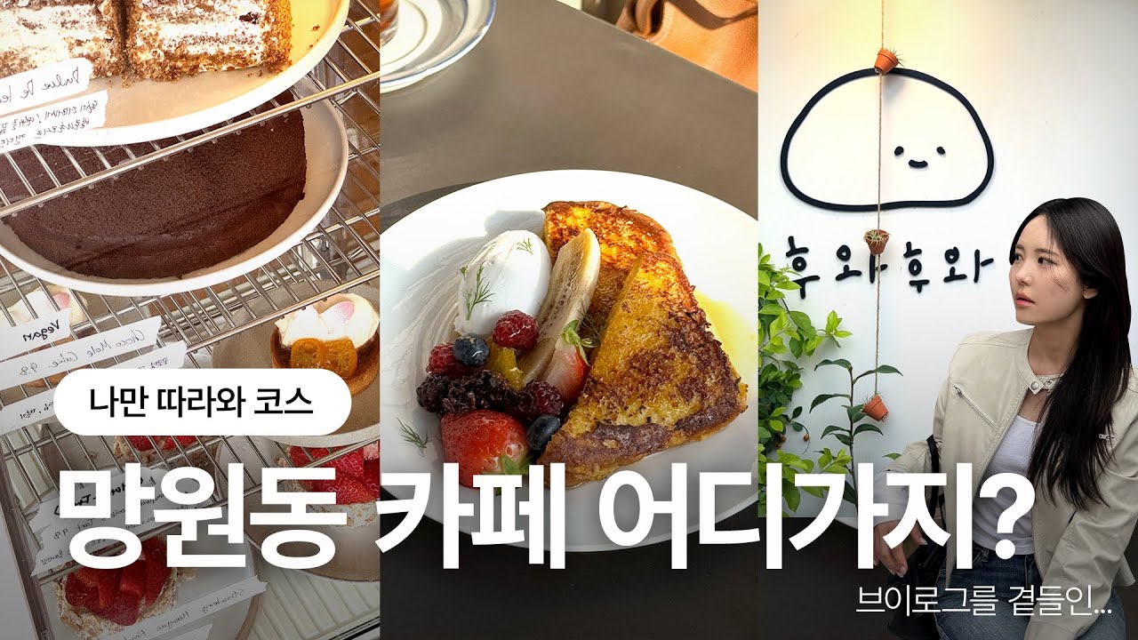 [ VLOG ] 드디어 후와후와 방문기🤍 | 망원동카페투어☕️ | 올웨이즈어거스트 | 직장인브이로그 | 나은이네  @naeunn.e