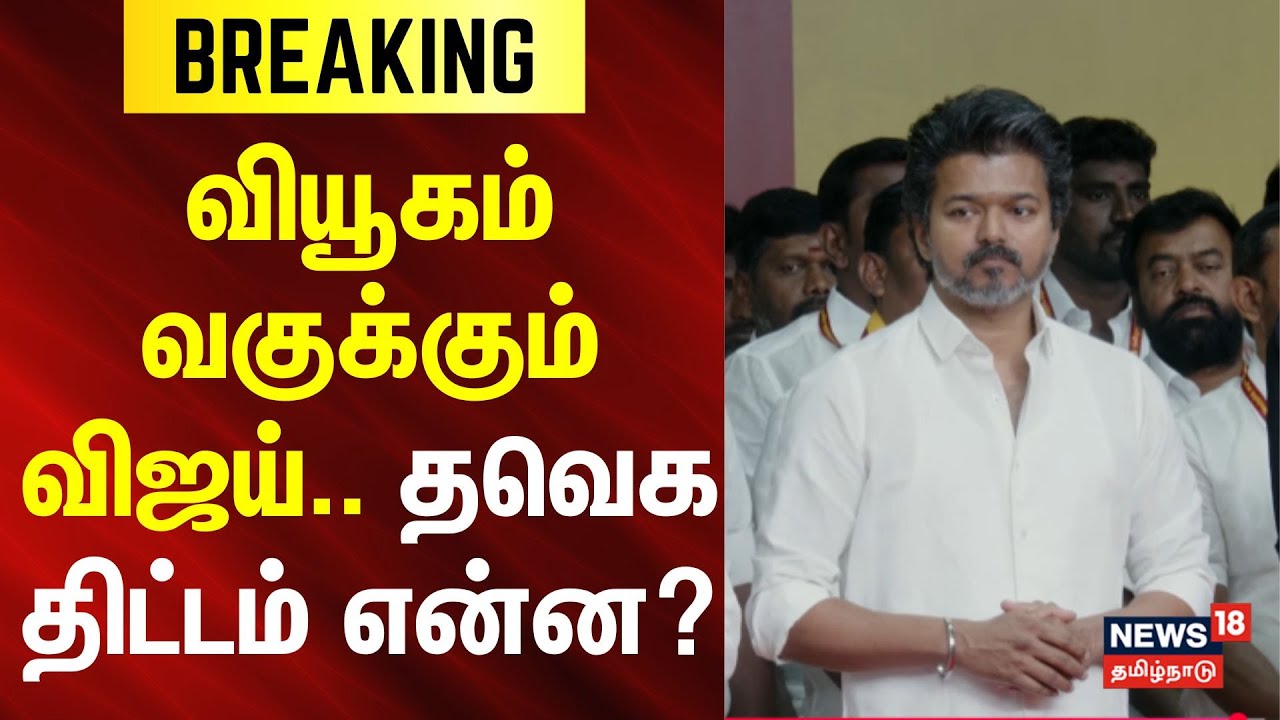 TVK Meeting | வியூகம் வகுக்கும் விஜய்.. தவெக திட்டம் என்ன? | Election 2026 | News18Tamilnadu