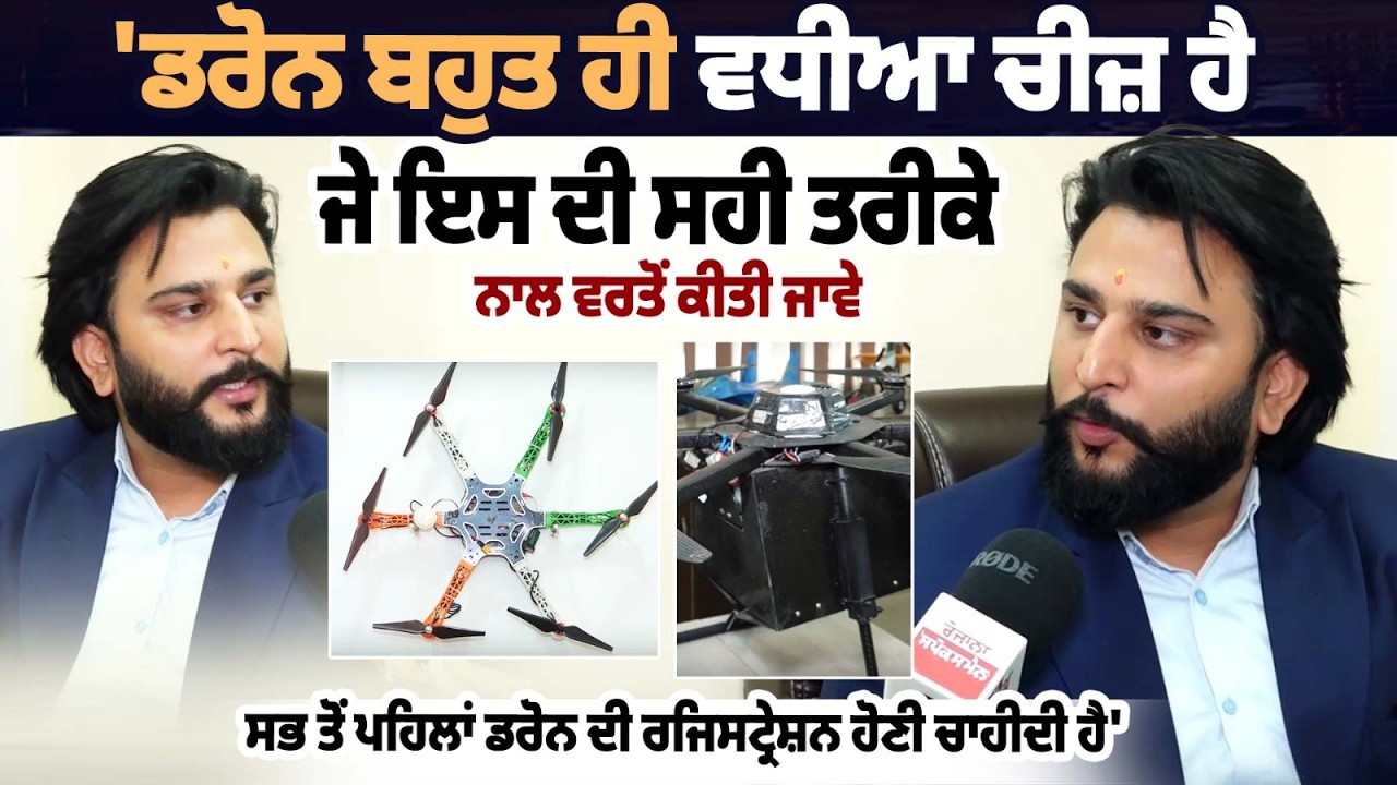 'ਡਰੋਨ ਬਹੁਤ ਹੀ ਵਧੀਆ ਚੀਜ਼ ਹੈ, ਜੇ ਇਸ ਦੀ ਸਹੀ ਤਰੀਕੇ ਨਾਲ ਵਰਤੋਂ ਕੀਤੀ ਜਾਵੇ,