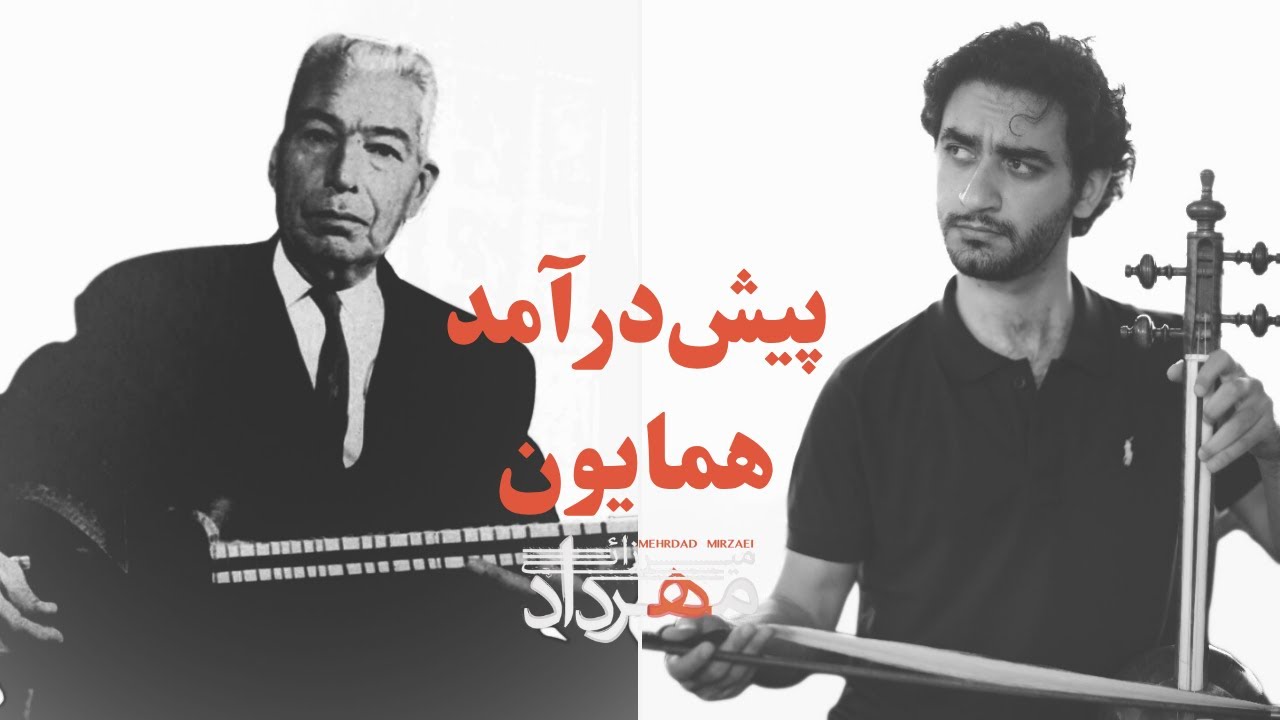 پیش‌درآمد همایون اثر علی‌اکبرخان شهنازی | تنظیم برای دو کمانچه و اجرا: مهرداد میرزائی