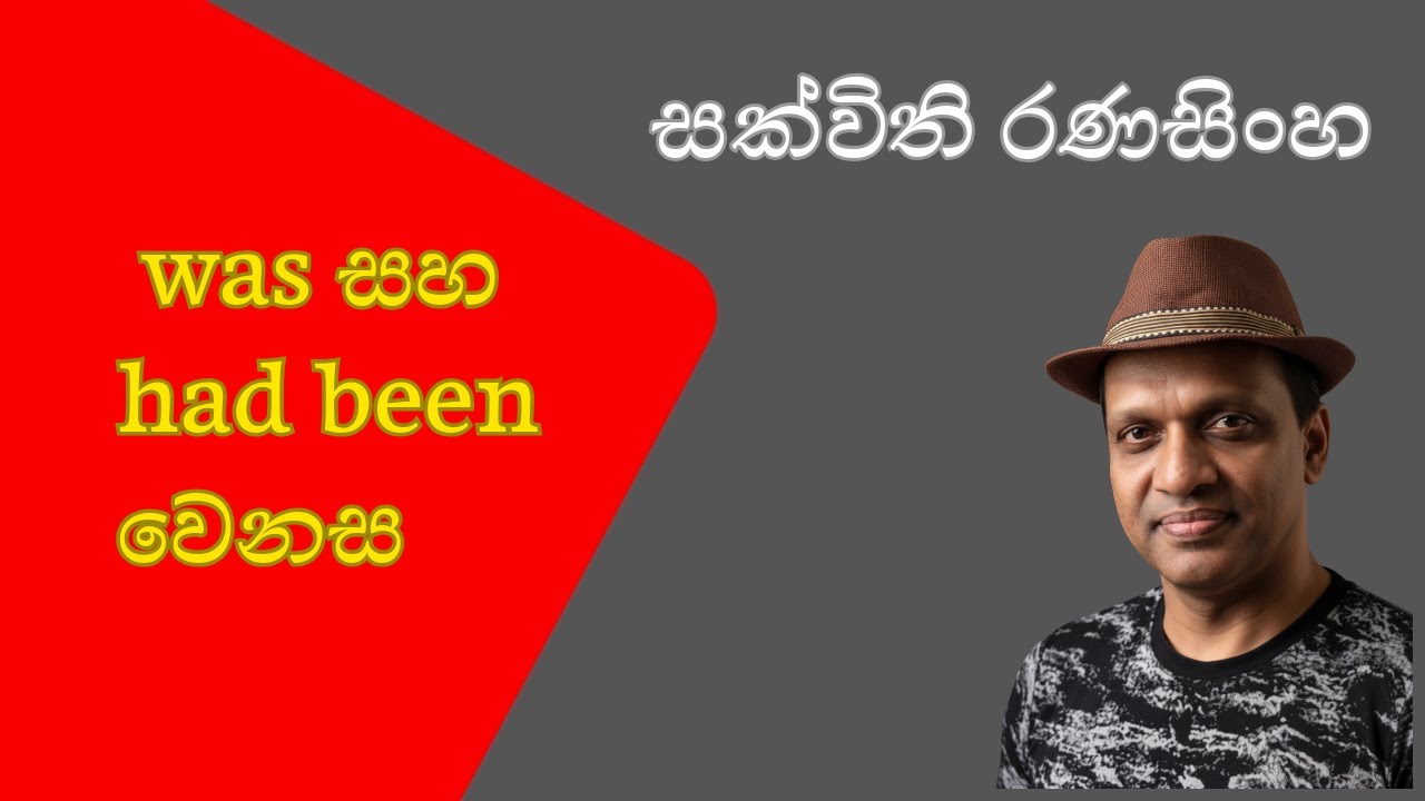 was සහ had been වෙන​ස #සක්විති රණසිංහ #englishgrammar