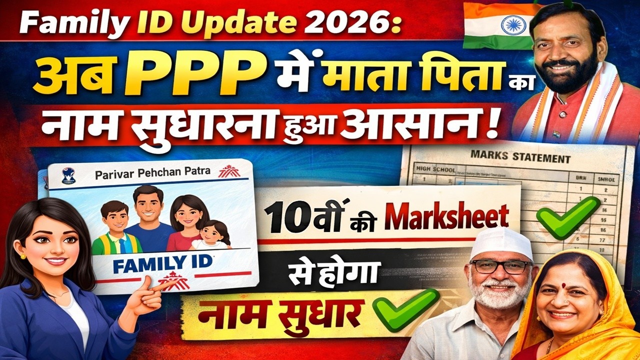 Family ID Update 2026: अब PPP में माता पिता का नाम सुधारना हुआ आसान | New Rule  #familyid #ppp