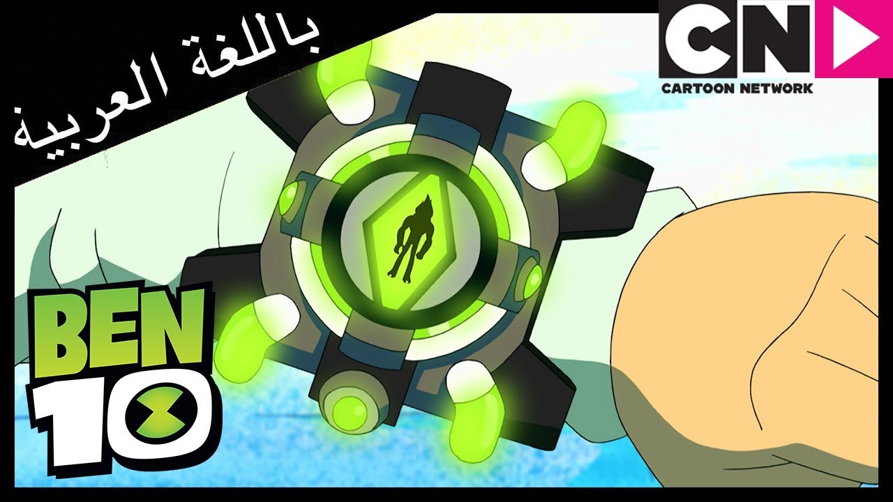 بن 10 | الموجات الصوتية | كرتون نتورك