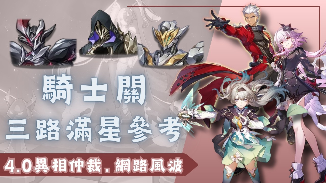【崩壞：星穹鐵道】4.0異相仲裁．網路風波—— 騎士關，三路滿星參考