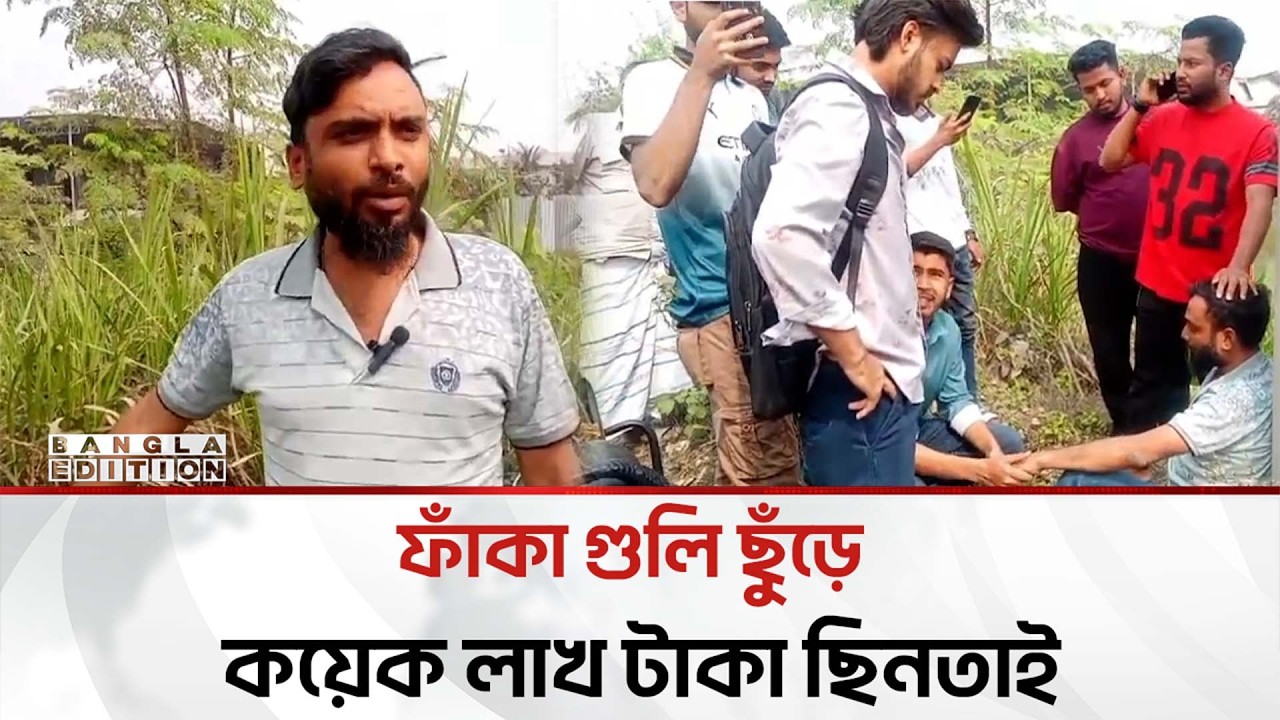 Bikash agent robbed of 2 lakh 92 thousand taka by firing blank bullets | Bangla Edition