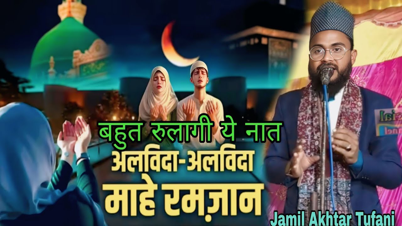 बहुत रुलेगी ये नात शरीफ /अलविदा अलविदा माहे रमज़ान /By Jamil Akhtar Tufani/ Alvida Mahe Ramzan Video
