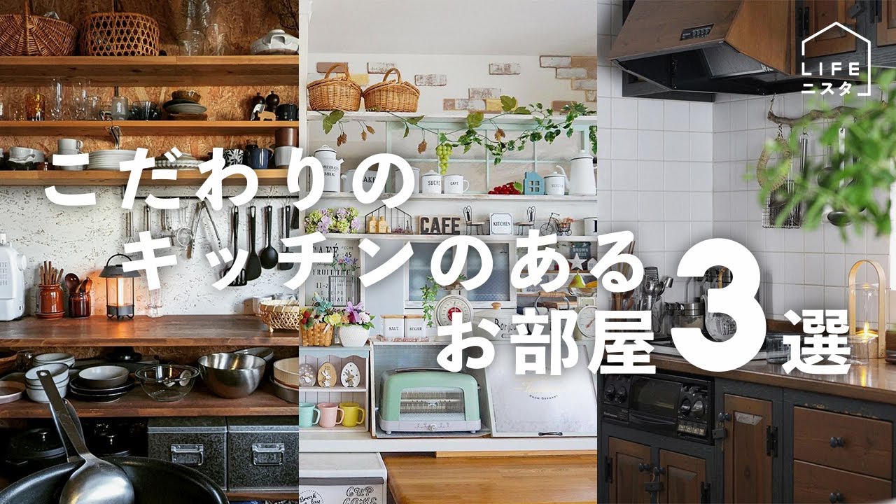 【部屋紹介】こだわりのキッチンのあるお部屋３選  | キッチン収納 | キッチンカウンター | システムキッチン