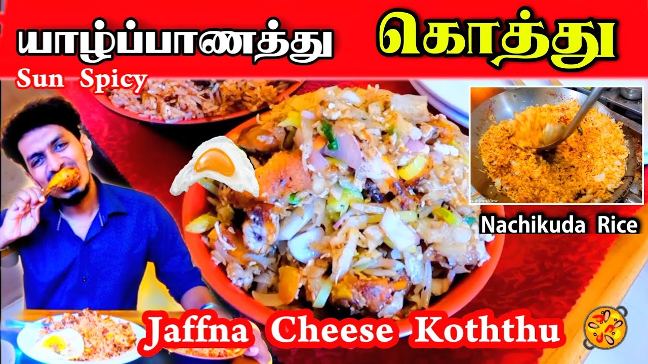 யாழ்ப்பாணத்தில் இப்படி எல்லாம் கொத்து இருக்கா ?😍 Jaffna cheese Koththu 🥘| Sun Spicy Restaurant  🔥