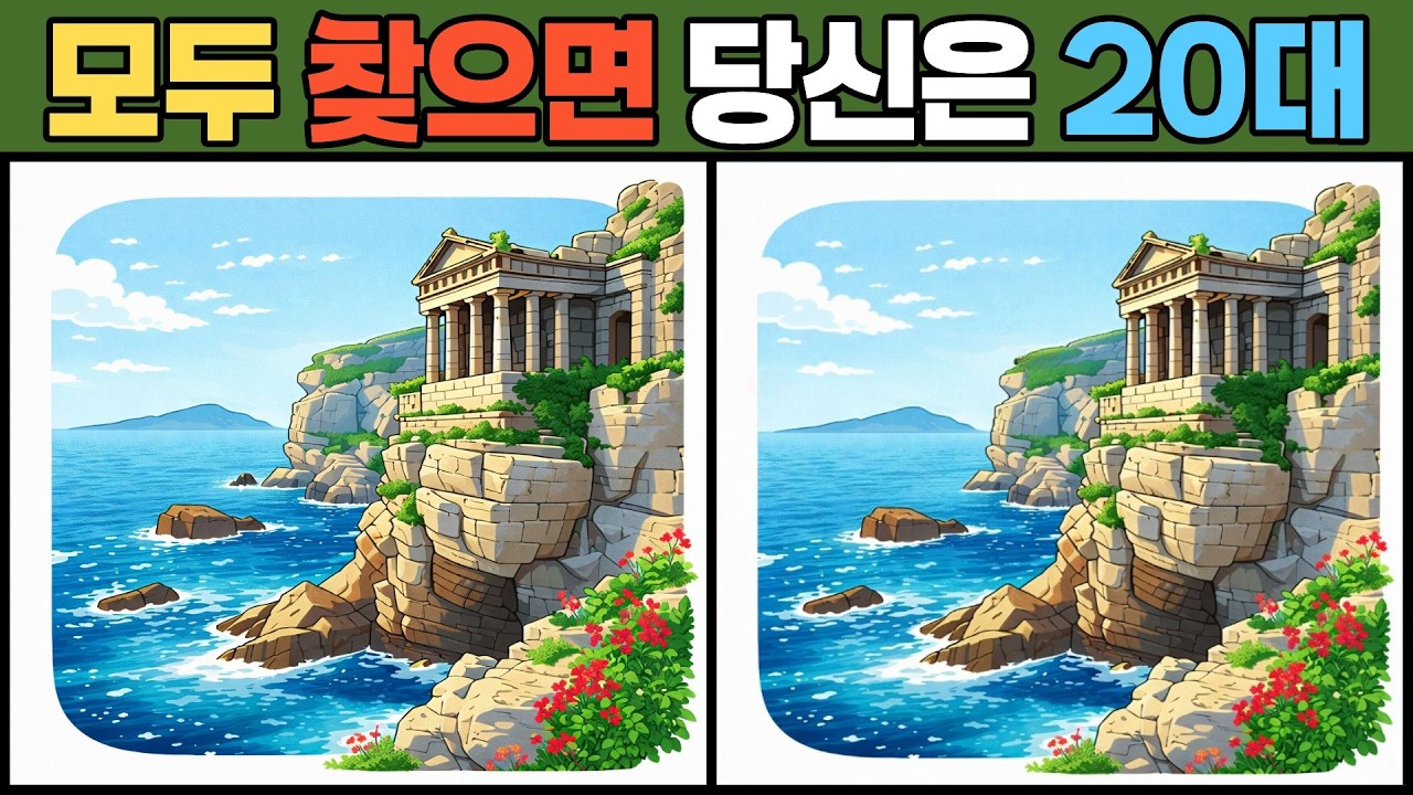 【다른그림찾기/치매예방】99%는 한곳을 못찾습니다【틀린그림찾기/두뇌운동/Find Difference/#0242]