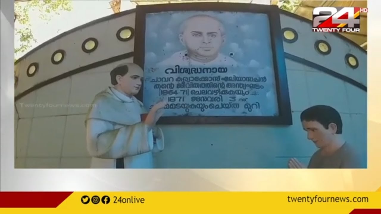 വി.ചാവറ കുര്യാക്കോസ് ഏലിയാസച്ചന്റെ ഓർമ്മക്ക് ഒന്നരനൂറ്റാണ്ട്
