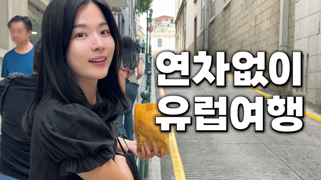 30만원에 갈 수 있는 유럽? 한국인에게 저평가된 여행지의 놀라운 재발견 [마카오 01]