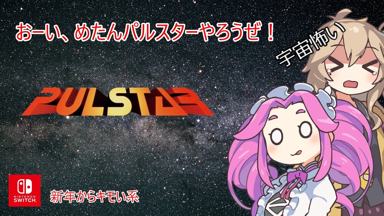 Pulstar All Clear【Switch】【アーケードアーカイブス】