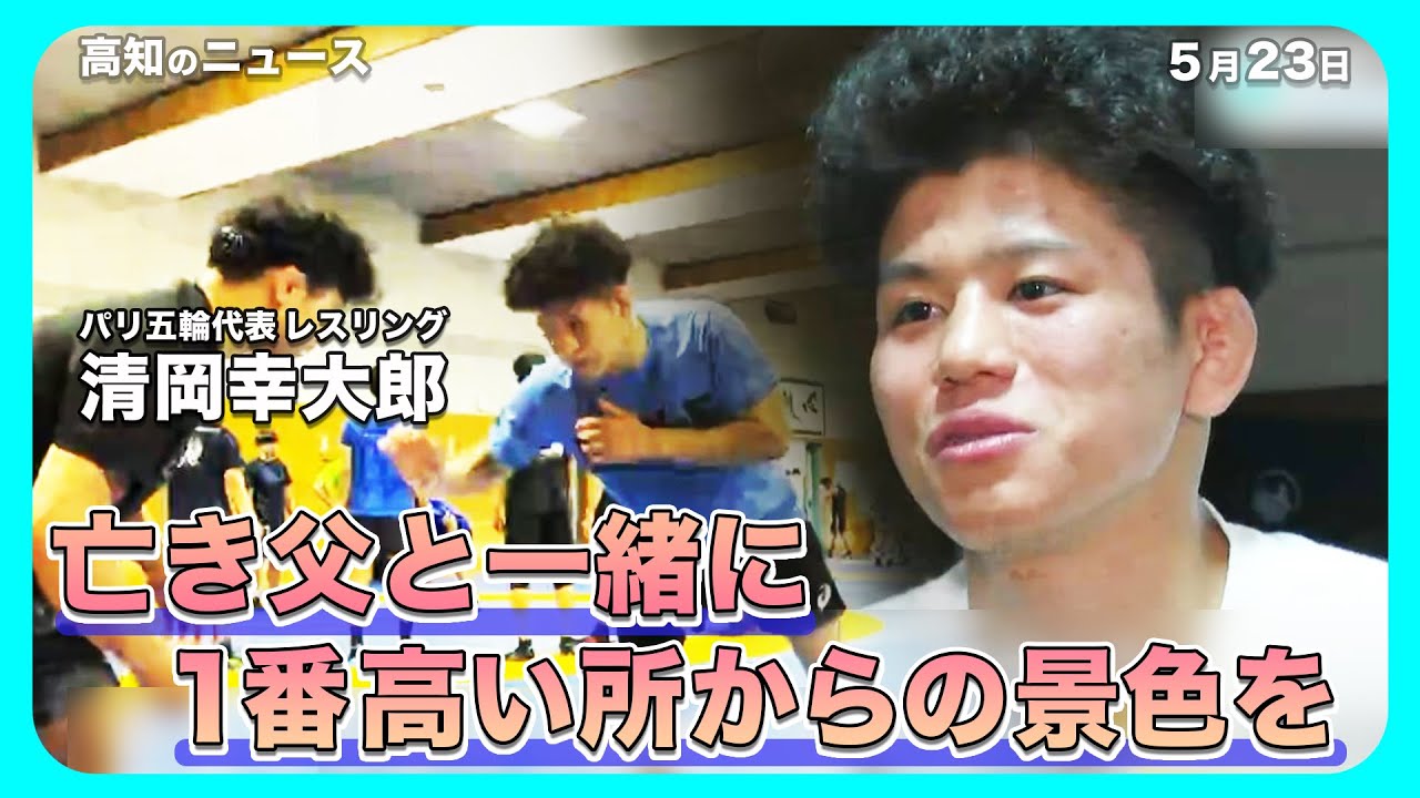 「亡き父と一緒に１番高い所からの景色を」カメラの前でこぼれたアスリートの“本音”も　パリ五輪代表・レスリング清岡幸大郎