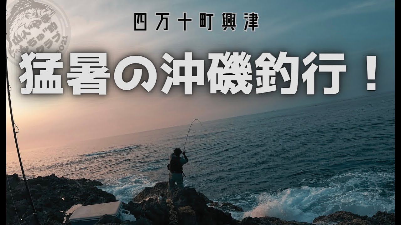 #108  猛暑の四万十町興津の沖磯に行ってみたよ！〜ショアから平政への道〜