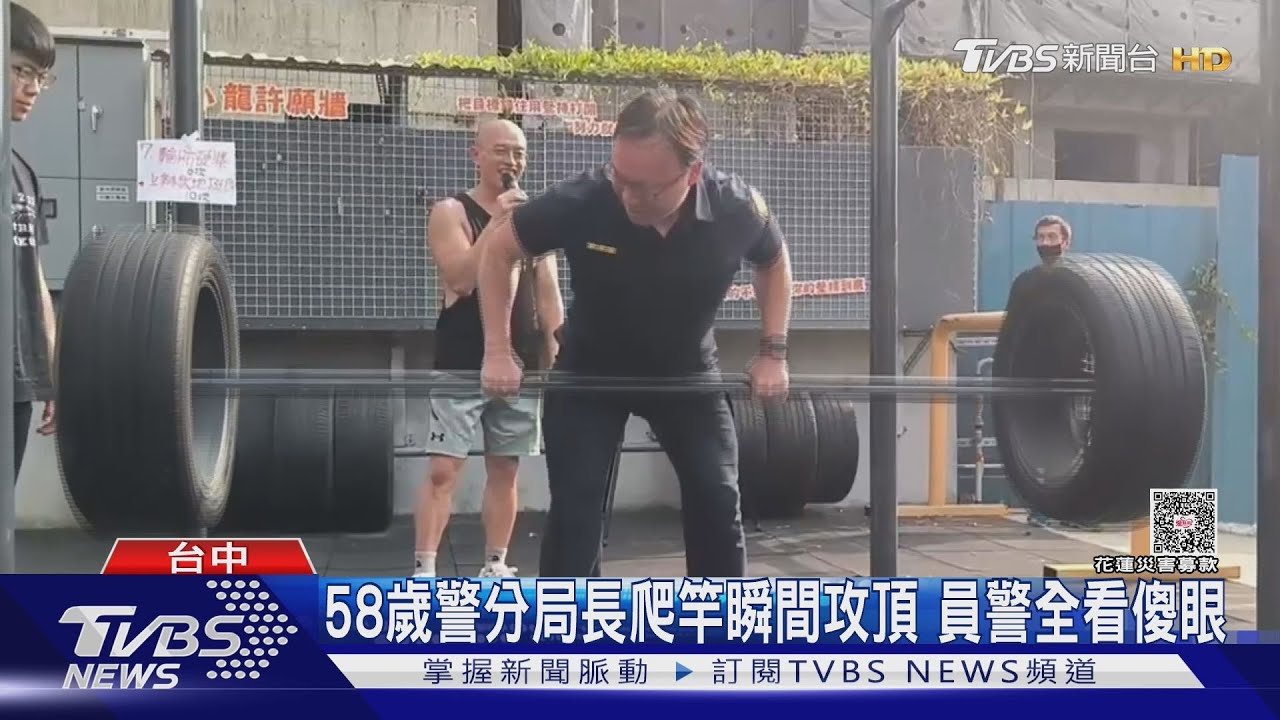 58歲警分局長爬竿瞬間攻頂 員警全看傻眼｜TVBS新聞 