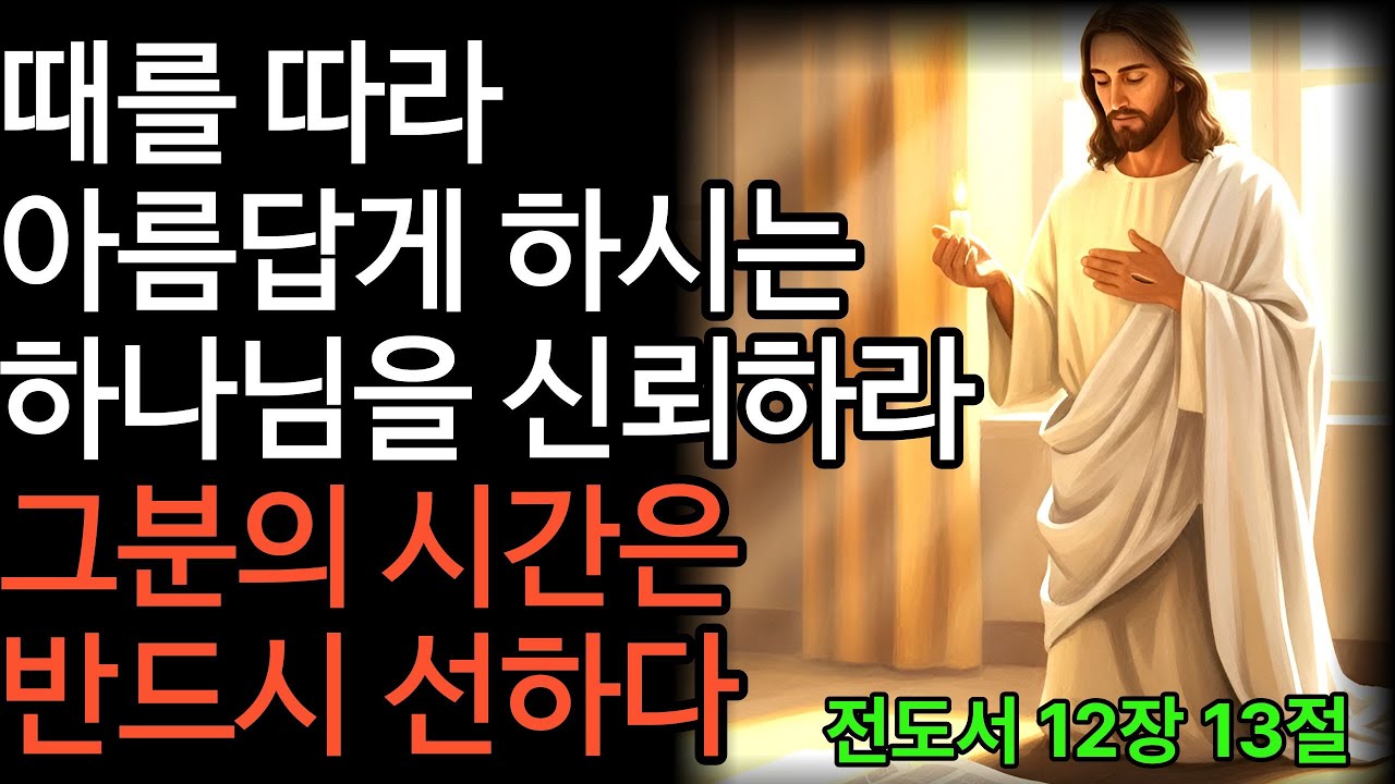 오늘의 말씀 |전도서 12장 13절] | 헛됨을 지나 하나님을 경외하는 마음